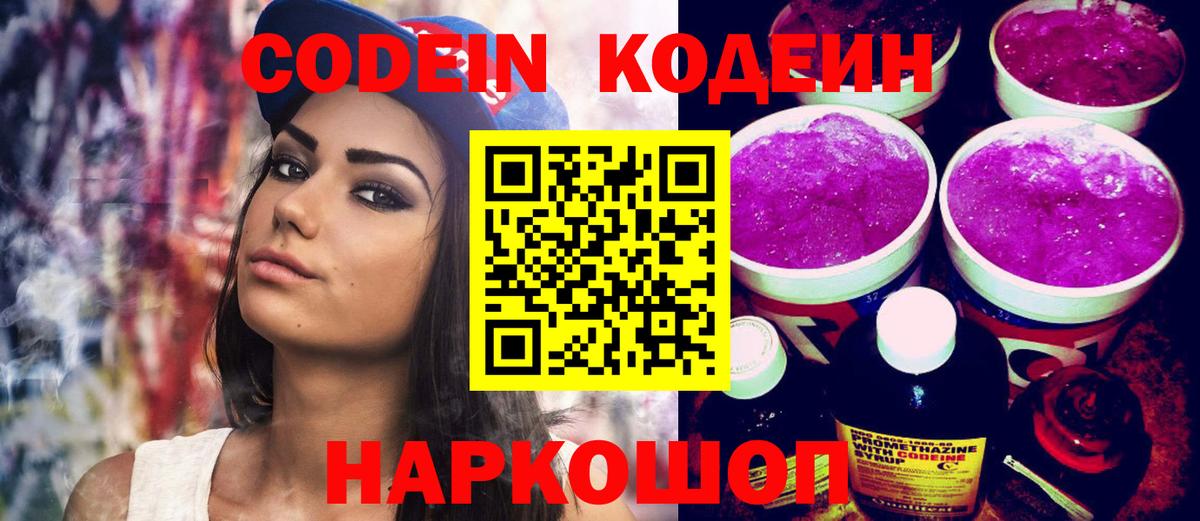 Codein напиток Lean (лин)  Codein Purple Drank  Вход с VPN  Кольчугино 